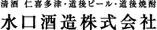 水口酒造株式会社
