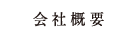 会社概要