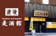 道後麦酒館