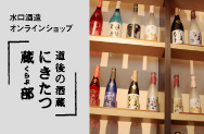 オンラインショップ　にきたつ蔵部
