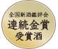 全国新酒鑑評会連続金賞