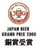 ジャパンビアグランプリ2000銅賞