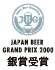 ジャパンビアグランプリ2000銀賞