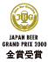 ジャパンビアグランプリ2000金賞