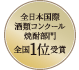 全日本国際酒類コンクール焼酎部門全国1位