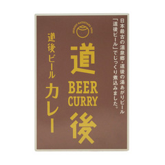 道後ビールカレー