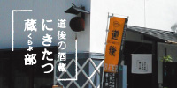 にきたつ蔵部