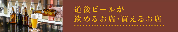 道後ビールの飲める店・買える店
